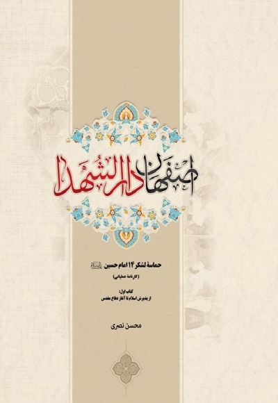 اصفهان دارالشهدا